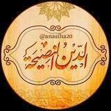 الدين النصيحة