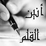 🎶 أنين القلم ✒