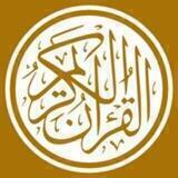 القرآن الكريم