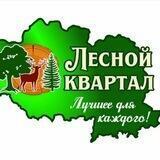 ЛЯСНЫ КВАРТАЛ