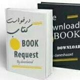 درخواست کتاب