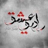 • رادیو عِ‌شق •