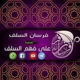 قناة فرسان السلف