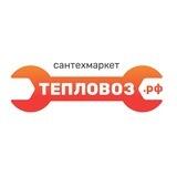 Сантехмаркет «Тепловоз»