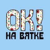 На Вятке, ОК?