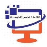 🖥 قناة المهارات الرقمية - (المرحلة المتوسطة) 🖥