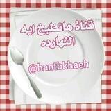 هانطبخ ايه النهار ده