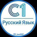 📚С1 Сертификат | Русский Язык 🇷🇺