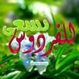 للفردوس نسعى