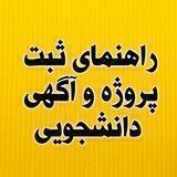 راهنمای ثبت پروژه و آگهی دانشجویی