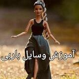 اموزش وسایل باربی