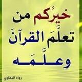 🌹حلقة أهل القرآن 🌹 🌹 للنساء و البنات 🌹