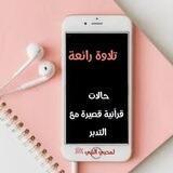 حالات قرآنية قصيرة مع التدبر للواتس 📱