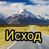 ИСХОД