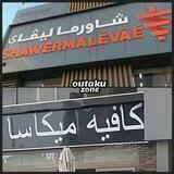 تفاهات واقعية