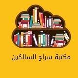 مكتبة سراج السالكين
