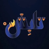 نشریه علمی-دانشجویی تابش
