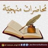المحاضرات المنهجية