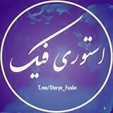 استوری فیک