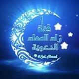 ✨زاد المعاد ✨