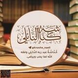 📚| كُــنَّـاشَـةُ النَّـائِـلِي