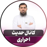 کانال حدیث استاد احراری