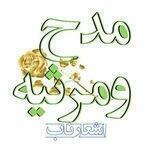 مدح و مرثیه ،اشعارناب