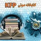 کتابخانه صوتی KFP