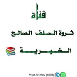 ثروة السلف الصالح 📚