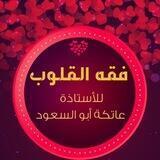 فقه القلوب {للأستاذة عاتكة أبو السعود}