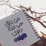 مَن ذَاقْ حُبّ الله اِرتَوَى🕊🥀"