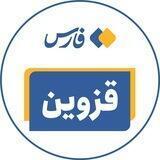 اخبار قزوین - خبرگزاری فارس