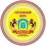 Саратовский цирк