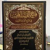 فتح القريب المجيب في شرح ألفاظ التقريب ( НОХЧИЙН МАТТАХЬ)