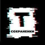 Твои сохраненки 😻