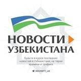 Новости Узбекистана | oblakouz