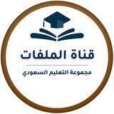 قناة الملفات - التعليم السعودي