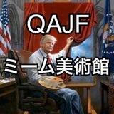 QAJFミーム美術館