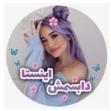 دابسمش_اینستا✌