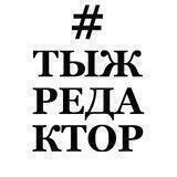 #тыжредактор
