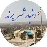 اخبار شهر پرند
