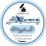 بصمة أثر الدعوية