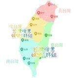 台灣 暗黑娛樂1群組(全台灣) 喝喝茶 吃魚 按摩 舒壓 外送 定點 吃藥 強身 拍成人片 線上 娛樂城 各種 老司機懂的