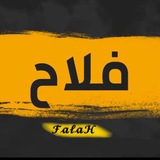 فلاح | (رستگاری)