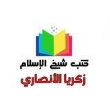 كتب شيخ الإسلام زكريا الأنصاري