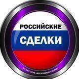 РОССИЙСКИЕ СДЕЛКИ 🇷🇺