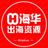 【海华出海】@HHCH 资源项目交流 海华联盟 谨防假冒@haihua出海 联盟 担保 海华 公群 联盟