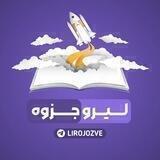 𝗟𝗜𝗥𝗢𝗝𝗢𝗭𝗩𝗘 📖 لیرو جزوه