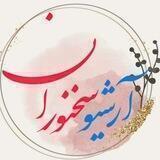 🌿 آرشیو سخنوران
