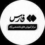 مرکز آموزش های تخصصی و حرفه ای خبرگزاری فارس